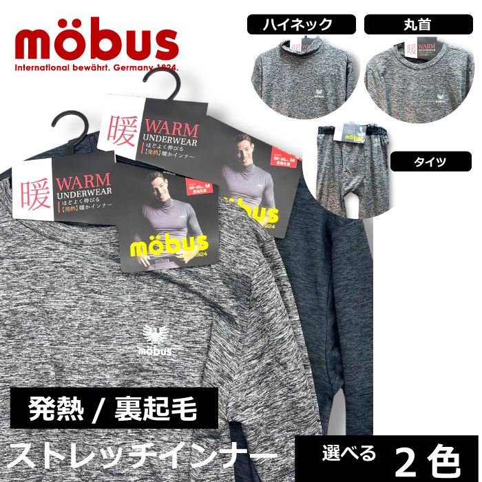 【mobus モーブス】メンズ 新作 裏起毛 ストレッチインナー ハイネック 丸首 長袖 タイツ 70718.70719.70720【単品】