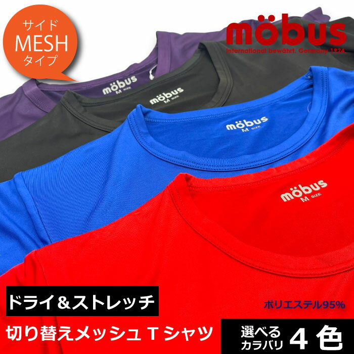 Rakuten - 【mobus モーブス】メンズ ストレッチ メッシュ切り替え Tシャツ 70725 ポリエステル95% 新柄 選べる素材 4色展開 ジム スポーツ ランニング ウォーキング インナーにも