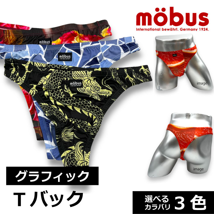 【mobus モーブス】メンズ ストレッチ Tバック 70568 70569 70570 ポリエステル95% 新柄 グラフィック