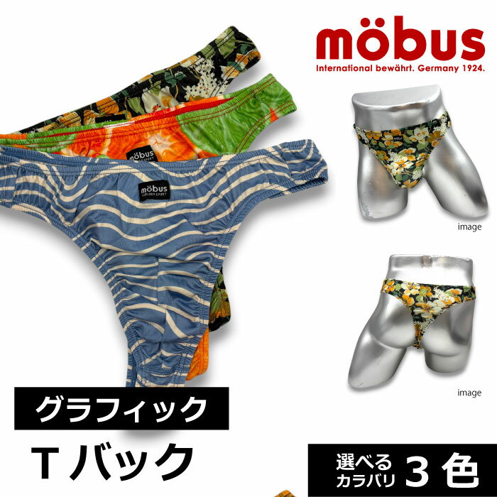 【mobus モーブス】メンズ ストレッチ Tバック ブリーフ 72606 72607 72608 ポリエステル95% 新柄 グラフィック