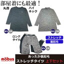 メンズ ストレッチ 裏起毛 丸首 ハイネック ロングタイツ インナー 部屋着 mobus モーブス 新作 【上下セット】