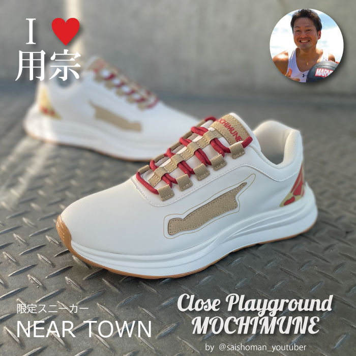 乐天商城 - スニーカー 町おこし ブランド クロスプレイグラウンドモチムネ【CLOSE PLAYGROUND MOCHIMUNE】 ユニセックス 静岡 用宗町 ご当地ブランド クラファン成功 ついに一般発売開始！
