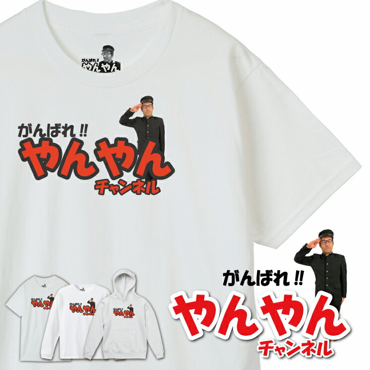 乐天商城 - 【ガンバレ！やんやんチャンネル】人気おじさん系 youtuber オリジナルグッズ 半袖 Tシャツ ロンT パーカー yc-002 ロゴ【キッズ、レディースあり】