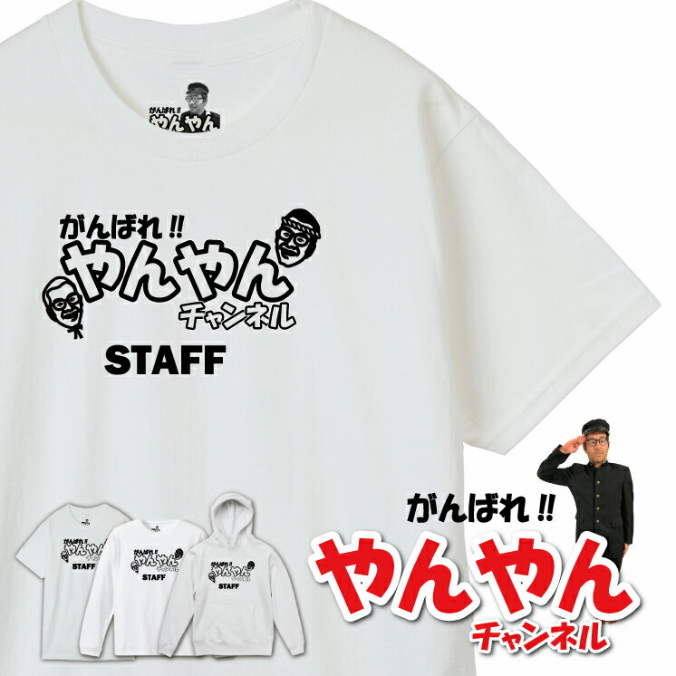 【ガンバレ！やんやんチャンネル】人気おじさん系 youtuber オリジナルグッズ 半袖 Tシャツ ロンT パーカー yc-003 スタッフTシャツ【キッズ、レディースあり】