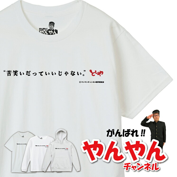 【ガンバレ！やんやんチャンネル】人気おじさん系 youtuber オリジナルグッズ 半袖 Tシャツ ロンT パーカー yc-004 ”苦笑いだっていいじゃない”【キッズ、レディースあり】