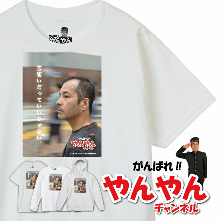 【ガンバレ！やんやんチャンネル】人気おじさん系 youtuber オリジナルグッズ 半袖 Tシャツ ロンT パーカー yc-005 ”苦笑いだっていいじゃない”横顔【キッズ、レディースあり】