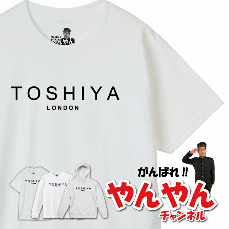 Rakuten - 【ガンバレ！やんやんチャンネル】人気おじさん系 youtuber オリジナルグッズ 半袖 Tシャツ ロンT パーカー yc-006 ”TOSHIYA LONDON