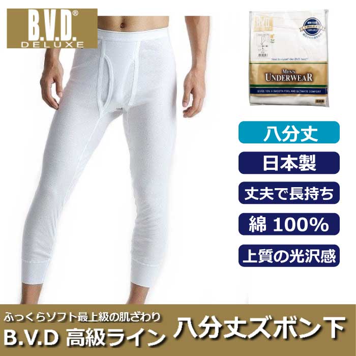 【BVD DELUXE】八分丈ズボン下 メンズ BVD デラックス 蒸れない 部屋着 定番 旅行 室内着 快適 プレゼントにも 無地 d849 10-5070