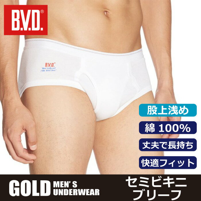 ブリーフ パンツ メンズ BVD GOLD 天ゴムセミビキニブリーフ 無地 蒸れない 部屋着 定番 旅行 室内着 快適 プレゼントにも 綿100% 丈夫で長持ち 快適フィット