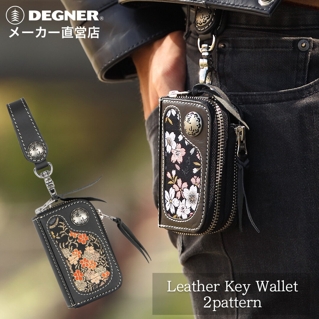 Rakuten - デグナー DEGNER【公式】花山レザーキーウォレット K-25K キーケース 小銭入れ 京桜-ブラック/流水雪輪-ブラック 牛革 金襴織物 バイク 【無料ラッピング】