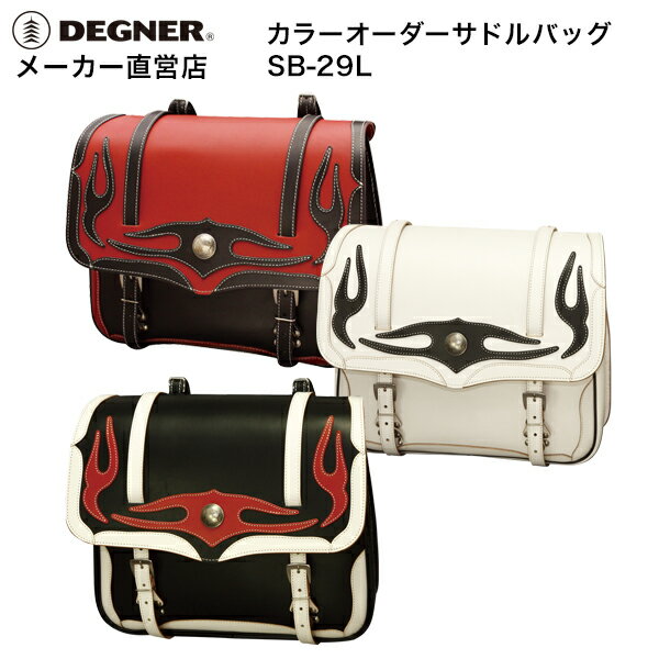 デグナー DEGNER レザー バイク 本革 カラー オーダーメイド サドルバッグ（20L） SB-29L