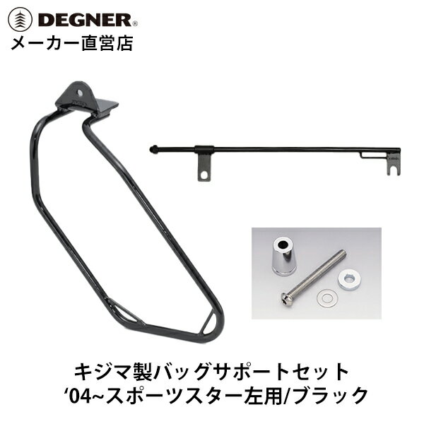 DEGNER　スポーツスター用バッグサポート3点セット　ブラック　1_HD-08071 2_HD-08044/45 3_HD-08033