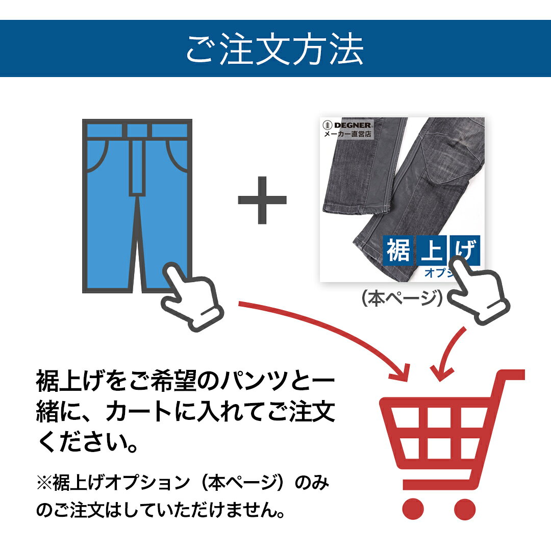 デグナー通販(レザージャケット)のデグナー 裾上げオプション（パンツと合わせてご注文ください）｜アングル2