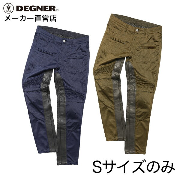 DEGNER  本革ヒートガード付きメッシュパンツ DP-33