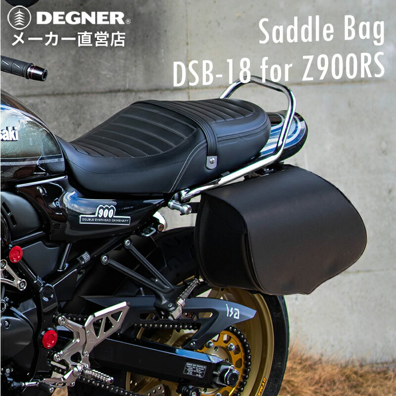 デグナー DEGNER【公式】バイク サドルバッグ Z900RS用ステー付き(バー避けタイプ) 【DSB-18】 一部オ..
