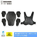 デグナー DEGNER【公式】【プロテクターセット】独立型の胸プロテクターのフル装備!バイク CEレベル2 かた ひじ 背中 胸【無料ラッピング】