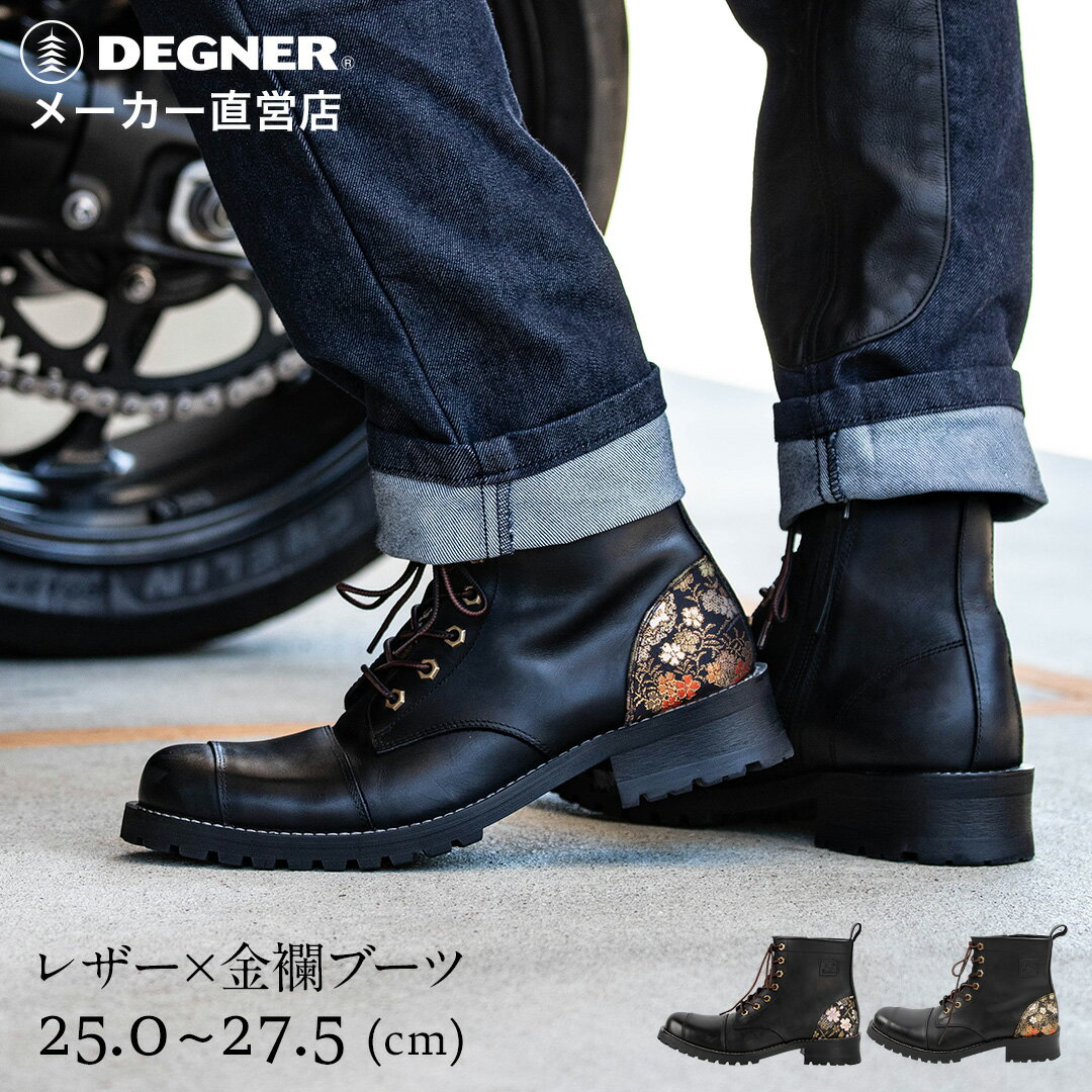 ブーツ 花山レザーブーツ シフトガード付き【25.0cm〜27.5cm】ブーツ 牛革 【デグナー】DEGNER ジップ..