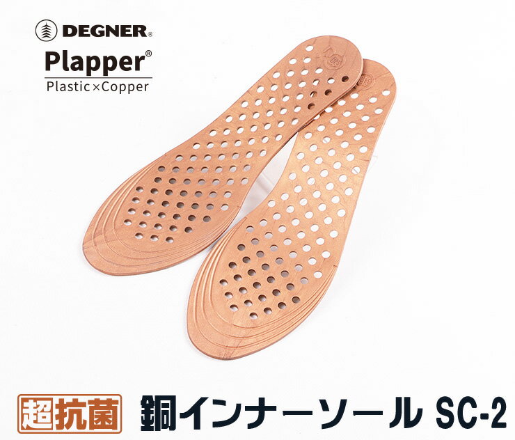 デグナー DEGNER 銅インナーソール 超抗菌 消臭 Plapper オレフィン系エラストマー 銅粉末 バイク SC-2