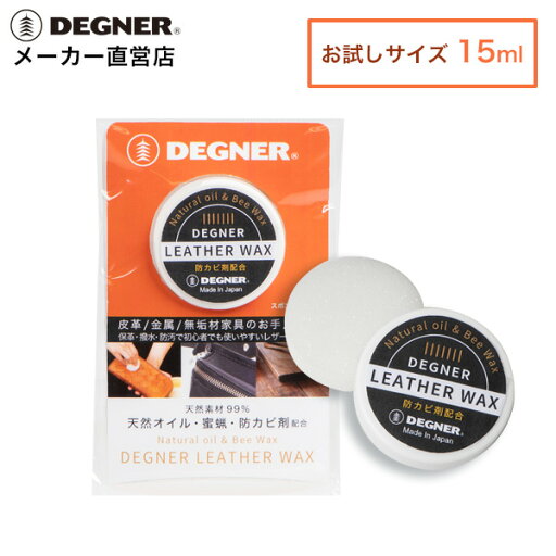 デグナー レザーワックス 15mL LEATHER-WAX_15 レザーメンテナンス【無料ラッピング】 デグナー レザーワックス 15mL LEATHER-WAX_15 レザーメンテナンス【無料ラッピング】