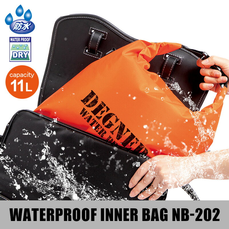バイク インナーバッグ 防水【デグナー】DEGNER 公式 防水インナーバッグ【NB-202】NB-1/NB-1F/NB-132適合 大容量 オレンジ 11L ポリエステル サドルバッグ バッグインバッグ バイク用品 バイクバッグ 旅行 ツーリング キャンプ アウトドア 送料無料【無料ラッピング】 2