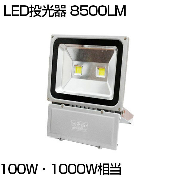 【即納】「店長推薦」LED 投光器 100W 1000W相当 8500ML 昼光色 6500K LED投光器 広角130度 防水加工 看板 作業灯 屋…