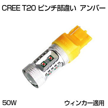 送料無料 CREE製 T20 ピンチ部違い 50W LED クラウンマジェスタ　リア ウインカーLEDバルブ 2個1セット アンバー