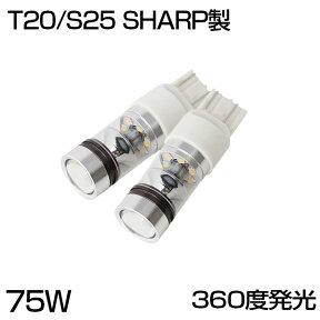 【即納】【最新型 省エネ】広角 360度全体発光 75W 昼光色 SHARP製 LED T20/S25 セット 12V対応 アルミヒートシンク採用 シャープ LEDバルブ 白 ホワイト 1年保証/hid