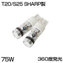 【送料0円 即納】広角 360度全体発光 SHARP製 75W LED T20 S25 H7 H8 H11 H16 HB4 HB3 PSX26W セット led 75W 昼光色 12V対応 アルミヒートシンク採用 シャープ LEDバルブ LED フォグランプ ブレーキ ウインカー シャープ LEDバルブ 白 ホワイト 1年保証