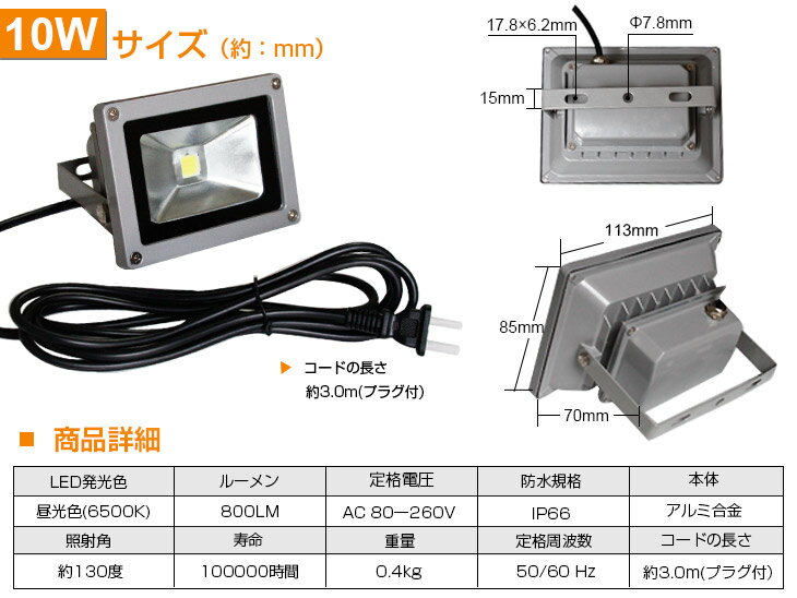 【即納】「限定」LED投光器 10W・100W相当 800ML 昼光色 6500K 3mコード 防水 防塵 加工 広角130度 屋外灯 led 投光器 ledライト 投光機 看板灯 集魚灯 野外灯 作業灯 駐車場灯 ナイター 屋内 屋外 照明 船舶 人気