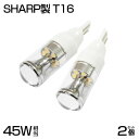 即納！ 45W SHARP製のT16 LEDバルブ ホワイト 5500K 無極性 12V対応 ポジション球/バックランプ対応 LEDテープ/LED ルーム球 LED バルブ バックランプ ナンバー灯など ランプ ポジションの交換に最適！