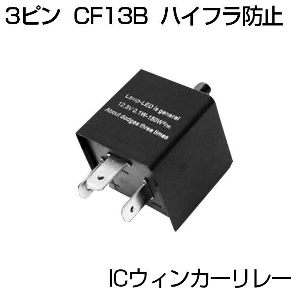 【即納】 送料無料 スズキ H 22系 アルト クラシック SUZUKI LED ハイフラ防止 3ピン ICウィンカーリレー CF13B ウインカーもLED化 大容量150W 点滅速度調整型 3PIN 12V対応 1個