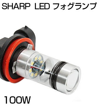 お試し価格【3,980円】【即納】 SHARP製 100W/75W フォグランプ LED 360度発光汎用 H8 H11 H16 HB4 HB3 H7 PSX26W 純正フォグ 昼光色 広角 アルミヒートシング /プロジェクターレンズ プリウス/アクア 12v対応 フォグ用 全車種対応 シャープ LEDバルブ ホワイト