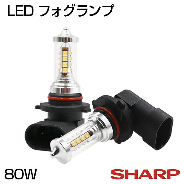 最新型LEDライト【即納】SHARP製 80W フォグランプ H8 H11 H16 HB3 HB4 1200LM 純正交換 シャープ LEDフォグ LEDバルブ ホワイト DC 12V専用 チップ16個搭載 4面発光設計 送料無料 最安値挑戦中