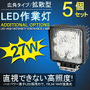 限定【4,480円】【即納】送料無料【5個セット】 27W 9連 小型 ★ LEDサーチライト 広角 仕様 角型 LED作業灯・集魚灯・看板灯・投光器・LED サーチライト【防水/防塵/省電力/長寿命】 12/24V対応 船舶/各種作業車対応/農業機械/建設/船舶/トラック荷台等