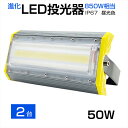 【即納】2個 LED投光器 50W 850W相当 8000LM COBチップ PSE 3mコード付き 昼光色 6500K 広角240°LED 投光器 屋外 防水 ホワイト LED作業灯 AC 85-265V スタンド 看板灯 集魚灯 作業灯 駐車場灯 サーチライト ライト照明 ナイター 屋内 船舶 送料無料 アース付きプラグ