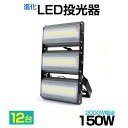 【12個セット】即納!送料無料 LED投光器 150W・2000W相当 21000LM 広角240°昼光色 6500K AC 85-265V 3mコード付き 1...