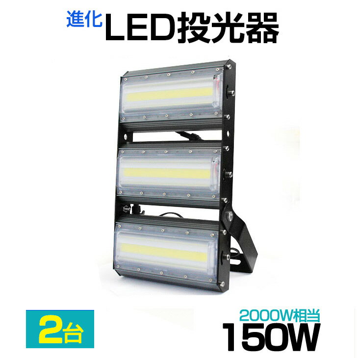 【2個セット】【即納】送料無料 LED投光器 150W・2000W相当 21000LM 広角240°昼光色 6500K AC 85-265V 3mコード付き 1年保証 LED 投光器 ホワイト LED作業灯 防水 スタンド 看板灯 集魚灯 作業灯 駐車場灯 サーチライト ライト照明 ナイター 屋内 屋外 船舶 PSE