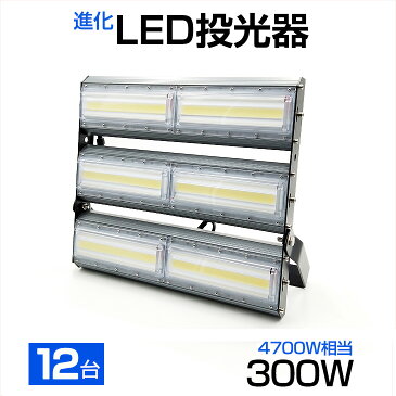 【12個セット】【即納】送料無料 LED投光器 300W・4700W相当 48000LM 広角240°昼光色 6500K AC 90-240V 3mコード付き 1年保証 LED 投光器 ホワイト LED作業灯 防水 スタンド 看板灯 集魚灯 作業灯 駐車場灯 サーチライト ライト照明 ナイター 屋内 屋外 船舶