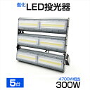 【5個セット】即納!送料無料 LED投光器 300W 4700W相当 48000LM 広角240°昼光色 6500K AC 85-265V 3mコード付き 1年...