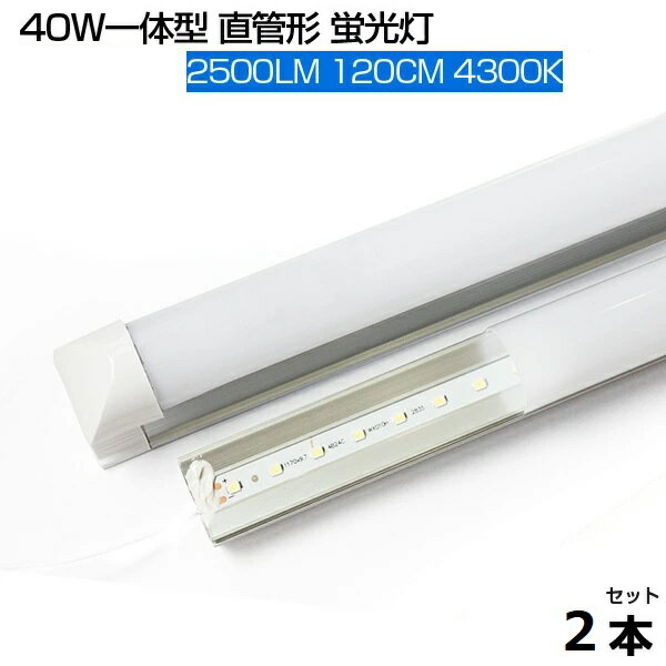【即納】【2本セット】LED蛍光灯 自然光 4300K 2500LM T8 一体型 直管 led蛍光灯 40W形 120cm 120個LED素子 消費電力18W T8チップ 高輝度 LEDライト 広角 軽量版 40W型 1205mm 防虫 蛍光灯 led グロー式工事不要 PSE