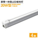 4本 即納 送料無料 LED蛍光灯 直管一体型 20W型 消費電力9W 4300K やさしい光 1100LM 58CM AC 110V LEDベースライト 広角 蛍光灯led グロー式工事 取り付け金具付き PSE