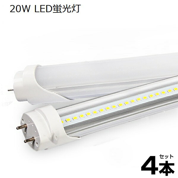 【即納】送料無料 LED蛍光灯 4本 20W形 直管 58cm 高輝度 1250LM 昼光色 6000K G13口金 T8チップ 消費電力9W 省エネ LEDライト 広角 軽量版 防虫 20w型 60cm グロー式工事不要