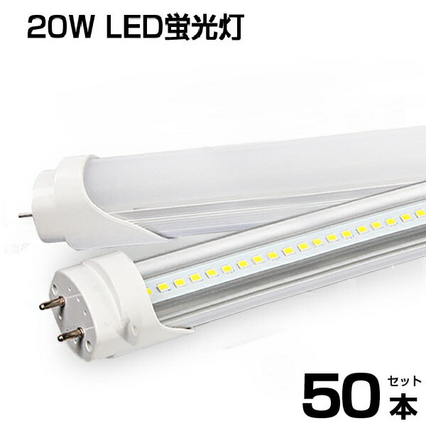 【即納】送料無料 LED蛍光灯 50本 20W形 直管 58cm 高輝度 1250LM 昼光色 6000K G13口金 T8チップ 消費電力9W 省エネ LEDライト 広角 軽量版 防虫 20w型 60cm グロー式工事不要