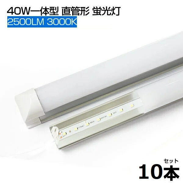 【即納】【10本】LED蛍光灯 電球光 3000K 2500LM T8 一体型 直管 led蛍光灯 40W形 120cm 120個LED素子 消費電力18W T8チップ 高輝度 LEDライト 広角 軽量版 40W型 1205mm 防虫 蛍光灯 led グロー式工事不要 PSE