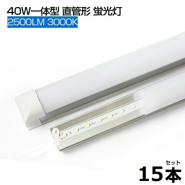 【即納】【15本】LED蛍光灯 電球光 3000K 2500LM T8 一体型 直管 led蛍光灯 40W形 120cm 120個LED素子 消費電力18W T8チップ 高輝度 LEDライト 広角 軽量版 40W型 1205mm 防虫 蛍光灯 led グロー式工事不要