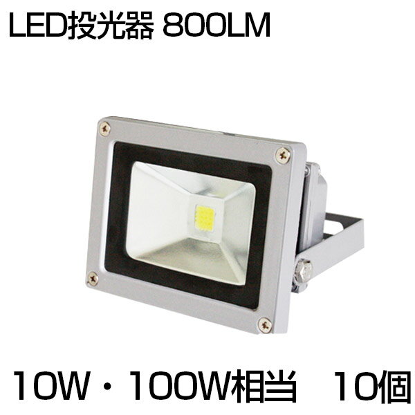 【即納】【10個セット】送料無料 LED 投光器 10W 100W相当 800ML 昼光色 6500K 広角130度 防水加工 看板 作業灯 屋外灯 LED投光器 3mコード ［ledライト 看板灯 集魚灯 野外灯 作業灯 駐車場灯 ナイター 屋内 屋外 照明 船舶 人気］