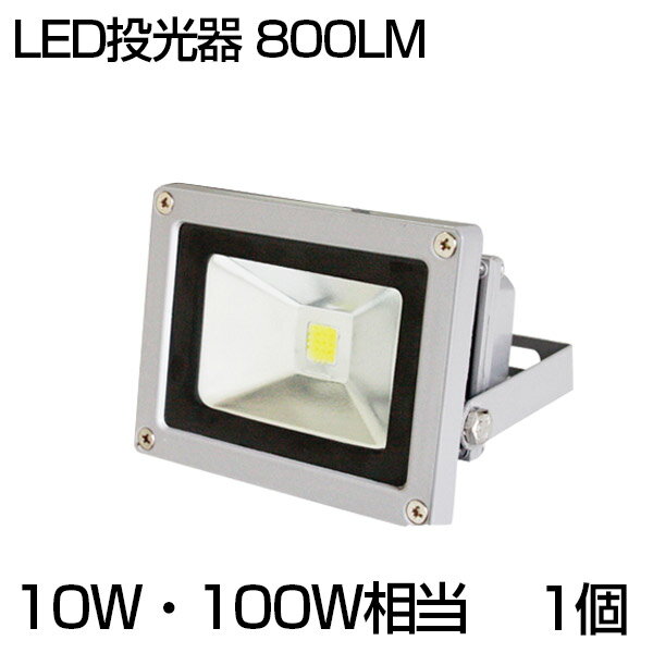 【即納】LED投光器 10W 100W相当 800ML 昼光色 6500K 3mコード 防水 防塵 加工 広角130度 屋外灯 led 投光器 ledライト 投光機 看板灯 集魚灯 野外灯 作業灯 駐車場灯 ナイター 屋内 屋外 照明 船舶 人気