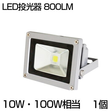 【即納】「限定」LED投光器 10W・100W相当 800ML 昼光色 6500K 3mコード 防水 防塵 加工 広角130度 屋外灯 led 投光器 ledライト 投光機 看板灯 集魚灯 野外灯 作業灯 駐車場灯 ナイター 屋内 屋外 照明 船舶 人気