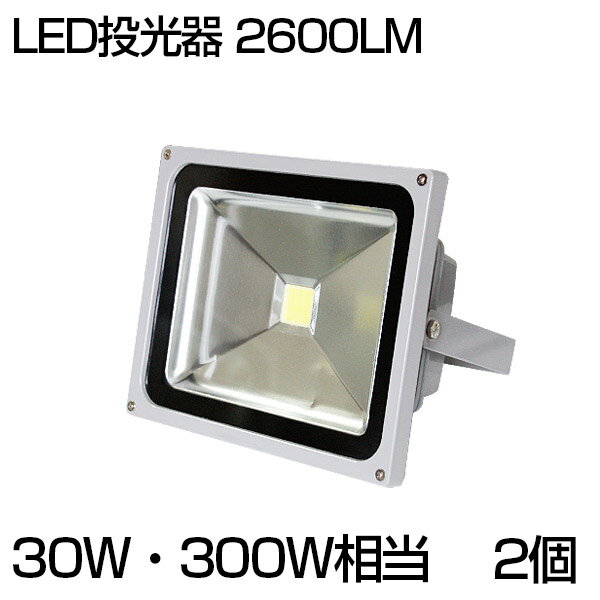 【即納】大人気！【2個セット】送料無料 LED 投光器 30W 300W相当 2600ML 昼光色 6500K 広角130度 防水加工 看板 作業灯 屋外灯 LED投光器 3mコード ［ledライト 看板灯 集魚灯 野外灯 作業灯 駐車場灯 ナイター 屋内 屋外 照明 船舶 人気］ PSE