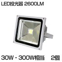 【即納】【2個セット】送料無料 LED 投光器 30W 300W相当 2600ML 昼光色 6500K 広角130度 防水加工 看板 作業灯 屋外灯 LED投光器 3mコード ［ledライト 看板灯 集魚灯 野外灯 作業灯 駐車場灯 ナイター 屋内 屋外 照明 船舶 人気］ その1